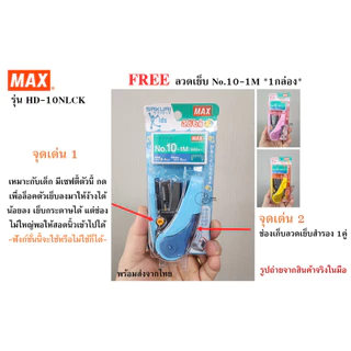 MAX_HD-10NLCK เครื่องเย็บกระดาษขนาดเล็ก MAX SAKURI KIDS ใช้ลวดเบอร์ 10-1M เย็บได้20แผ่น ใส่ลวดเย็บสำรองได้ พร้อมส่ง