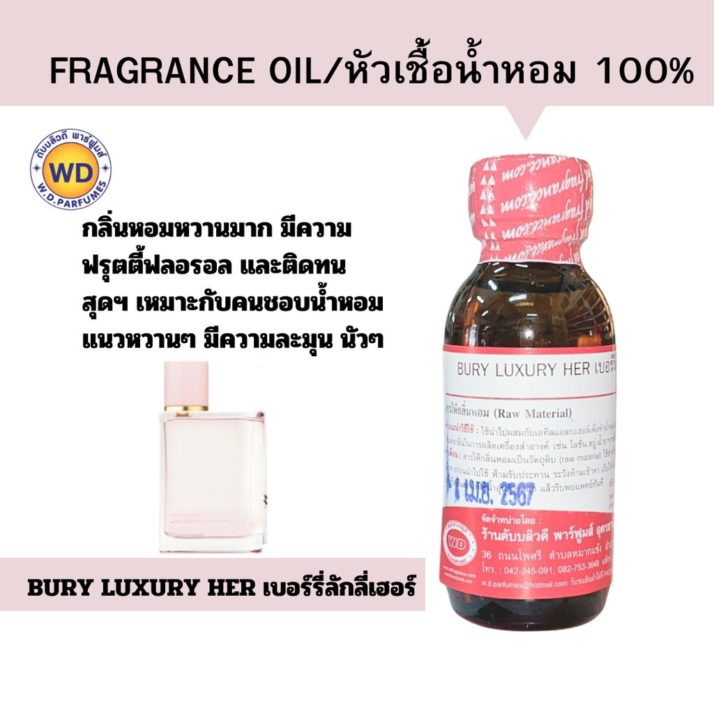 หัวน้ำหอมแท้ fragrance oil กลิ่น BURY LUXURY HBER เบอร์รี่ลักกี้เฮอร์ กลิ่นหอมหวาน ละมุน หัวเชื้อน้ำหอมฉีดกาย