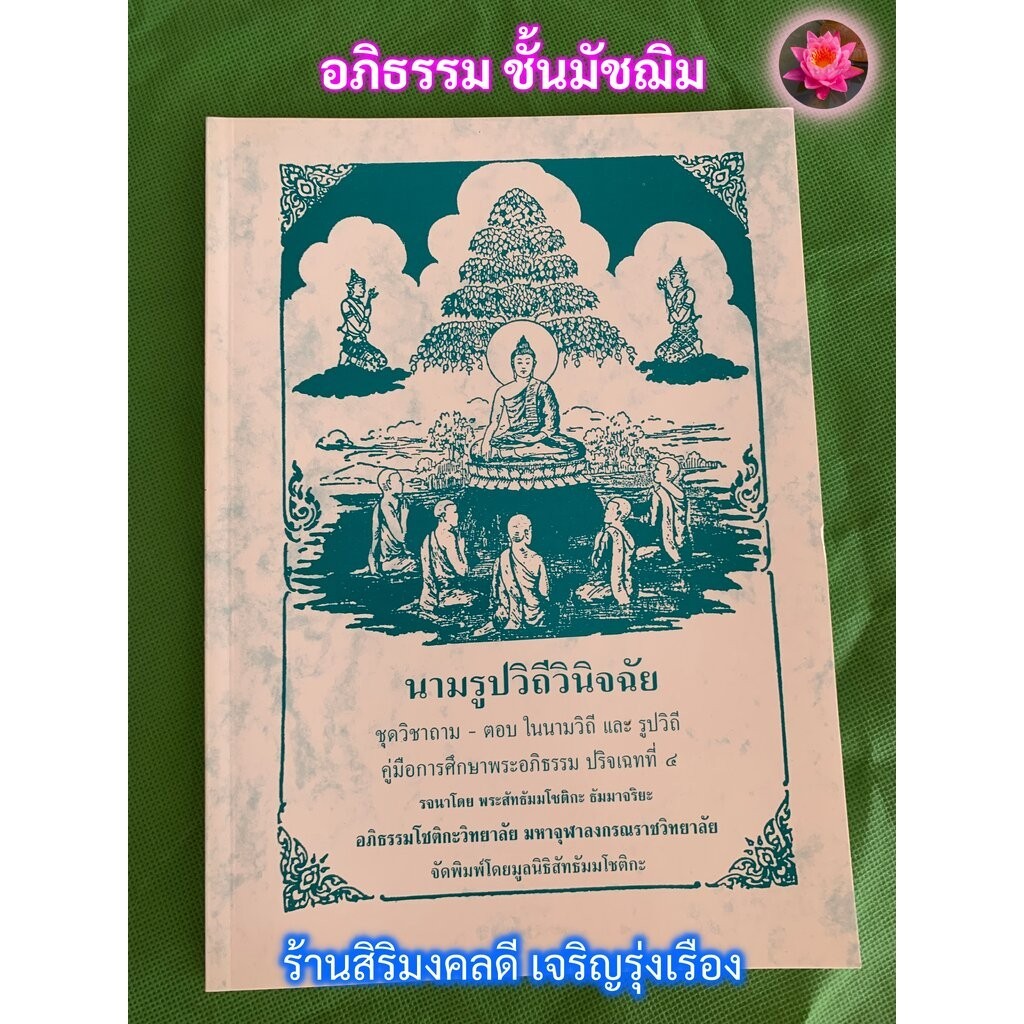 มัชฌิม-ตรี - [๒] - หนังสืออภิธรรม นามรูปวิถีวินิจฉัย ปริจเฉทที่ 4 ชุดวิชาถาม - ตอบ ในนามวิถี และ รูปวิถี - รจนาโดย พร...
