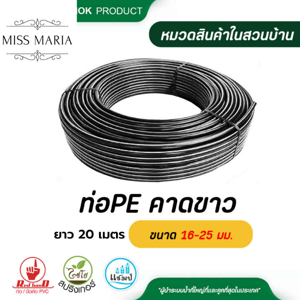 ไชโย ท่อ PE (PN3.2)คาดขาว ขนาด 16-25 มม. ความยาว 20 เมตร รบกวนสั่งท่อPEแยกกับสินค้าอื่นๆนะคะ