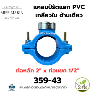 แคลมป์รัดแยก PVC เกลียวใน ด้านเดียว แบรนด์ไชโย มีหลายขนาดให้เลือก