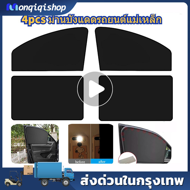 ผ้าม่านหน้าต่างรถยนต์ 4ชิ้น ม่านบังแดด แม่เหล็ก ในรถยนต์ แบบทึบ ป้องกัน UV น้ำหนักเบา บังแดดรถยนต์