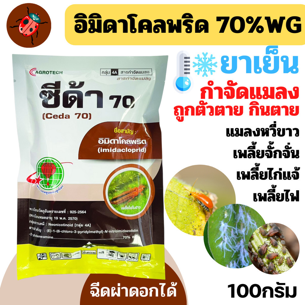 [บอลลูน] อิมิดาโคลพริด 70% WG ขนาด 100 กรัม