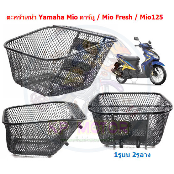 ตะกร้าหน้า Mio คาร์บู / Mio Fresh / Mio125  (1รูบน 2รูล่าง) ตะกร้ารถยามาฮ่ามีโอ ตะกร้ามีโอ ราคา ถูกที่สุด ดีลบีเคเค