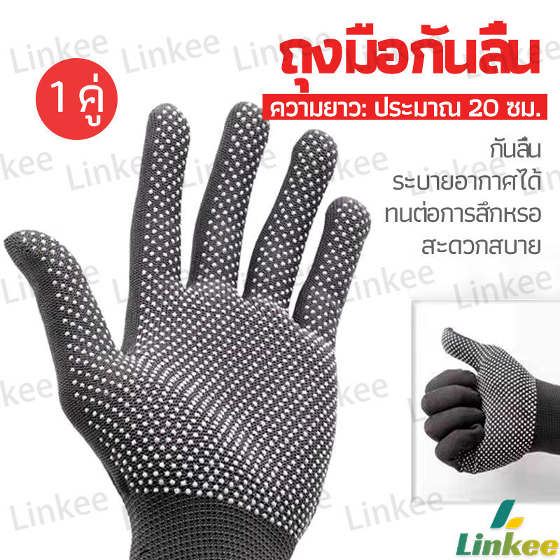 Linkee ถุงมือกันลื่น ถุงมือไนลอน glove