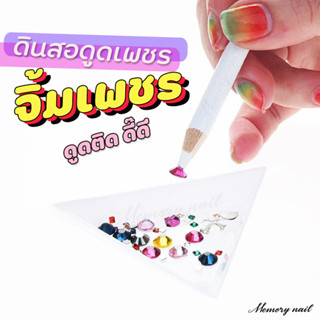 ดินสอดูดเพชร (( ด้ามสีขาว )) ดินสอจิ้มเพชร จิ้มอะไหล่ติดเล็บ…