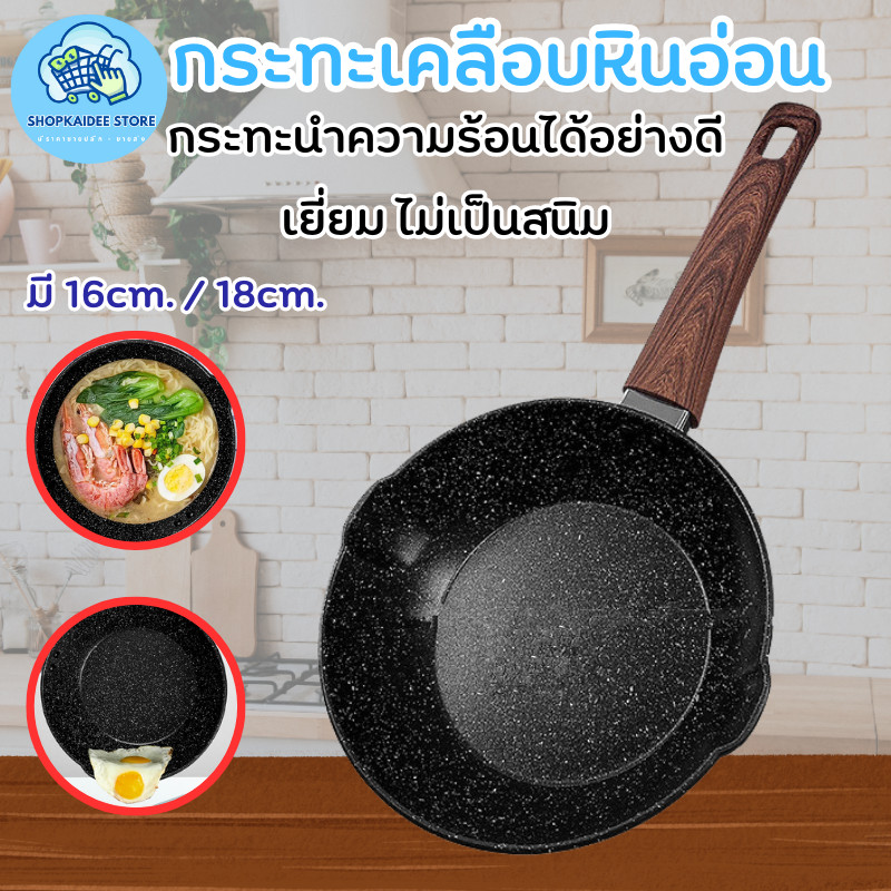 พร้อมส่ง กระทะ กระทะก้นลึก กระทะเคลือบหินอ่อน สามารถใช้เตาแม่เหล็กไฟฟ้าได้ หม้อเทฟล่อน มีด้ามจับ 16/18cm.