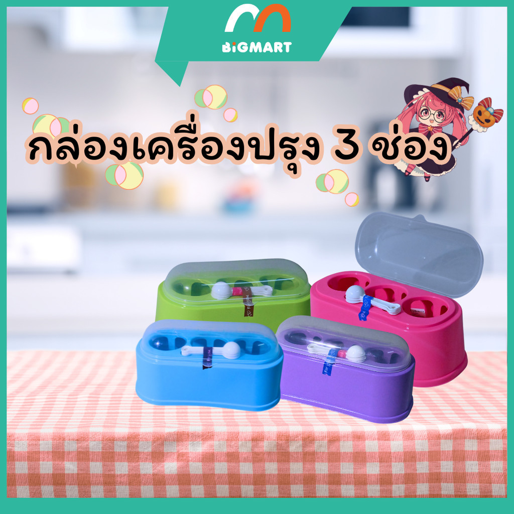 กล่องเครื่องปรุง 3 ช่อง พร้อมจัดส่ง **คละสี** – โปรปัง