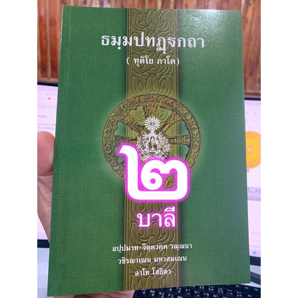 บาลี ป.1-2 - ธมฺมปทฏฺฐกถา ทุติโย ภาโค (ธรรมบท ฉบับบาลี ภาค 2 - ธรรมบทบาลี ภาค 2) ประโยค 1-2 - พระพุทธโฆสาจารย์ อินเดี...