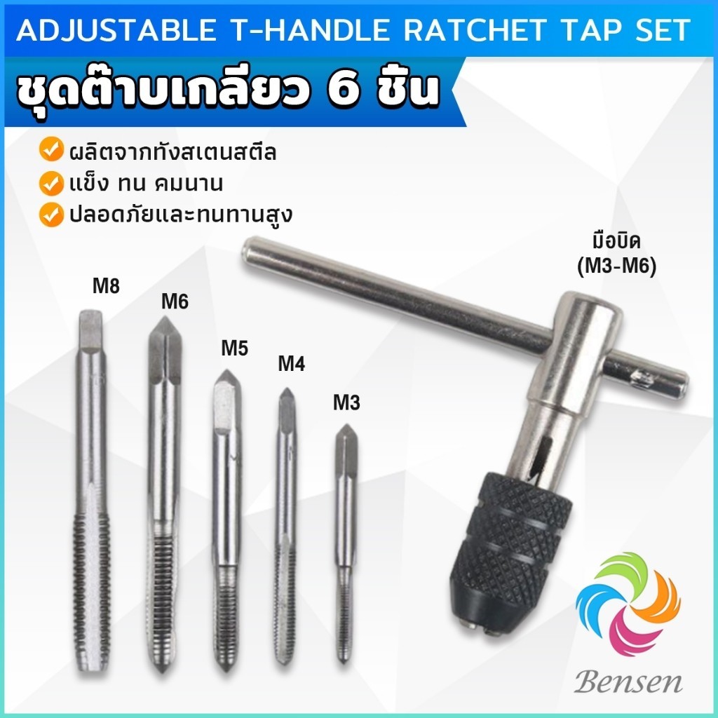 Bensen ชุดต๊าบเกลียว 6 ชิ้น ประกอบด้วยด้ามต๊าป M3x0.5 ,M4x0.7 ,M5x0.8,M6x1,M8x1.25 Tap wrench set