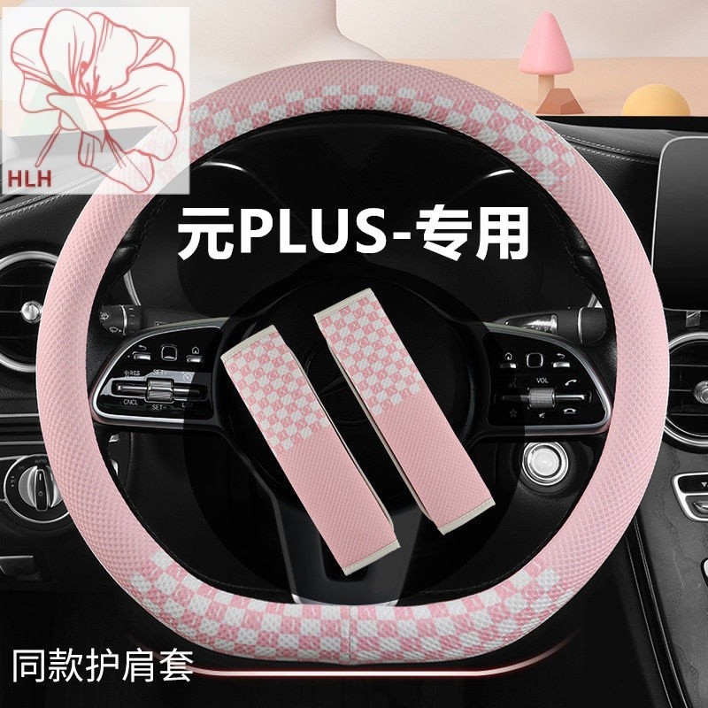 BYD Yuan Plus ฝาครอบพวงมาลัยตาข่ายกันลื่นซับเหงื่อไม่ต้องเย็บมือ Yuan PLUS ครอบคลุมทุกฤดูกาล2022