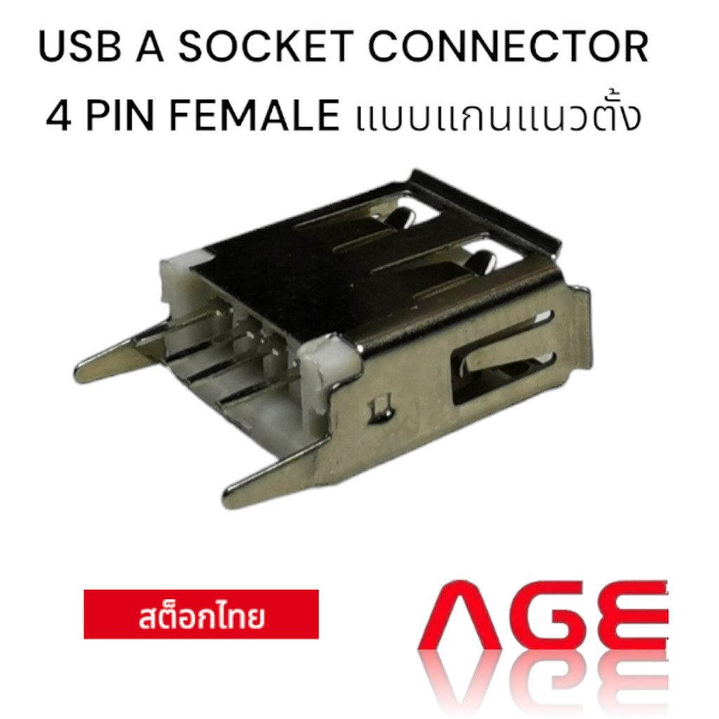 USB A SOCKET CONNECTOR 4 PIN FEMALE แบบแกนแนวตั้ง