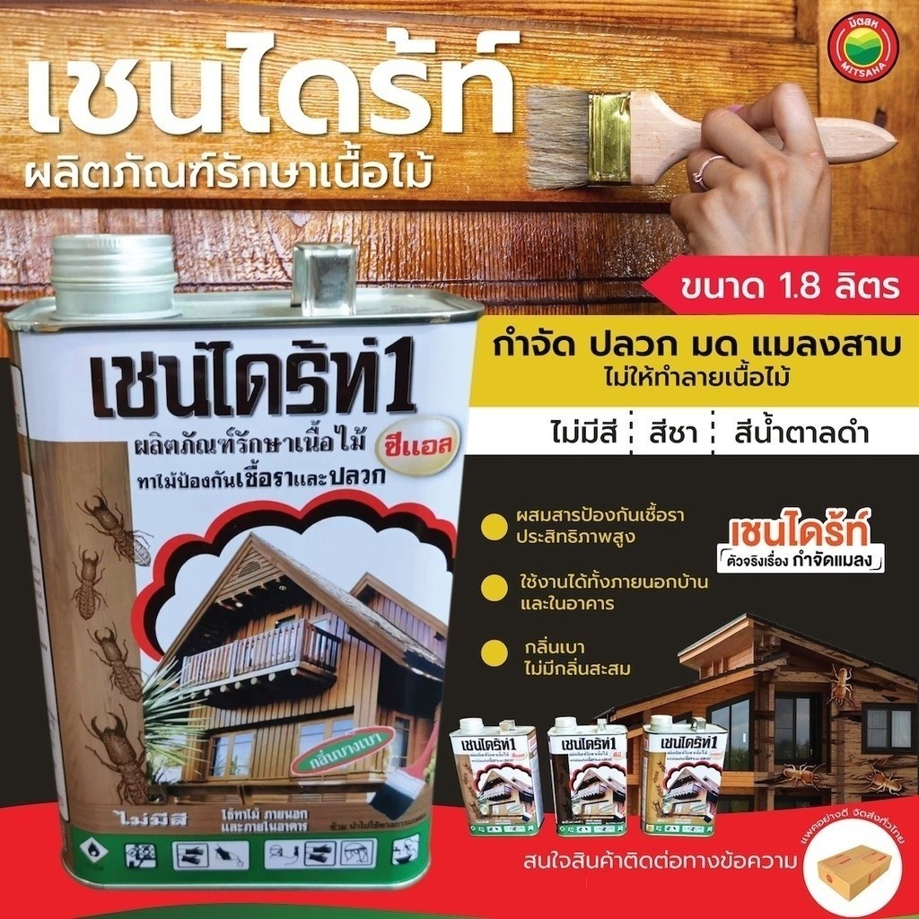 เชนไดร้ท์ รักษาเนื้อไม้ 1.8L สี ใส, ชา, น้ำตาลดำ CHAINDRITE WOOD PRESERVATIVE เช็นไดร้ท ทา ไม้ กัน เชื้อรา ปลวก มด Vbaan