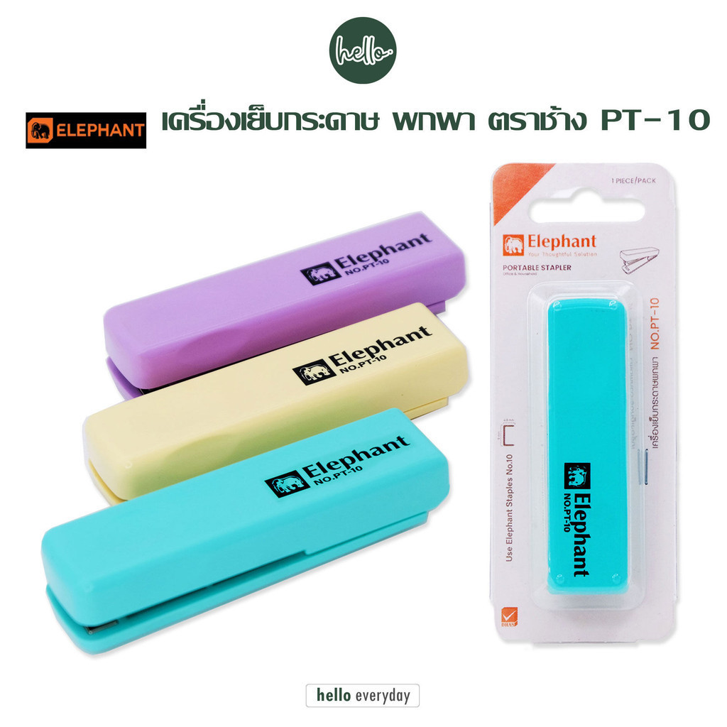 Elephant (ตราช้าง) - เครื่องเย็บกระดาษเบอร์ PT-10 (คละสี) จำนวน 1 เครื่อง