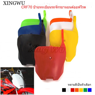 XINGWU รถวิบาก ป้ายหมายเลข ป้ายทะเบียนด้านหน้ารถจักรยานยนต์ …