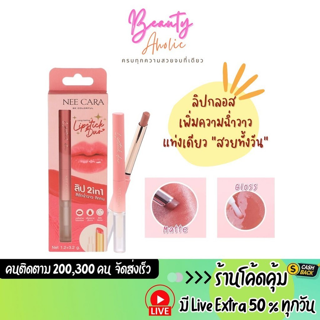 ส่งเร็ว | มี LIVE 50% ลิปกลอส Nee Cara Longlasting Lipstick Duo 2in1 Lipstick matte & Gloss (N346)