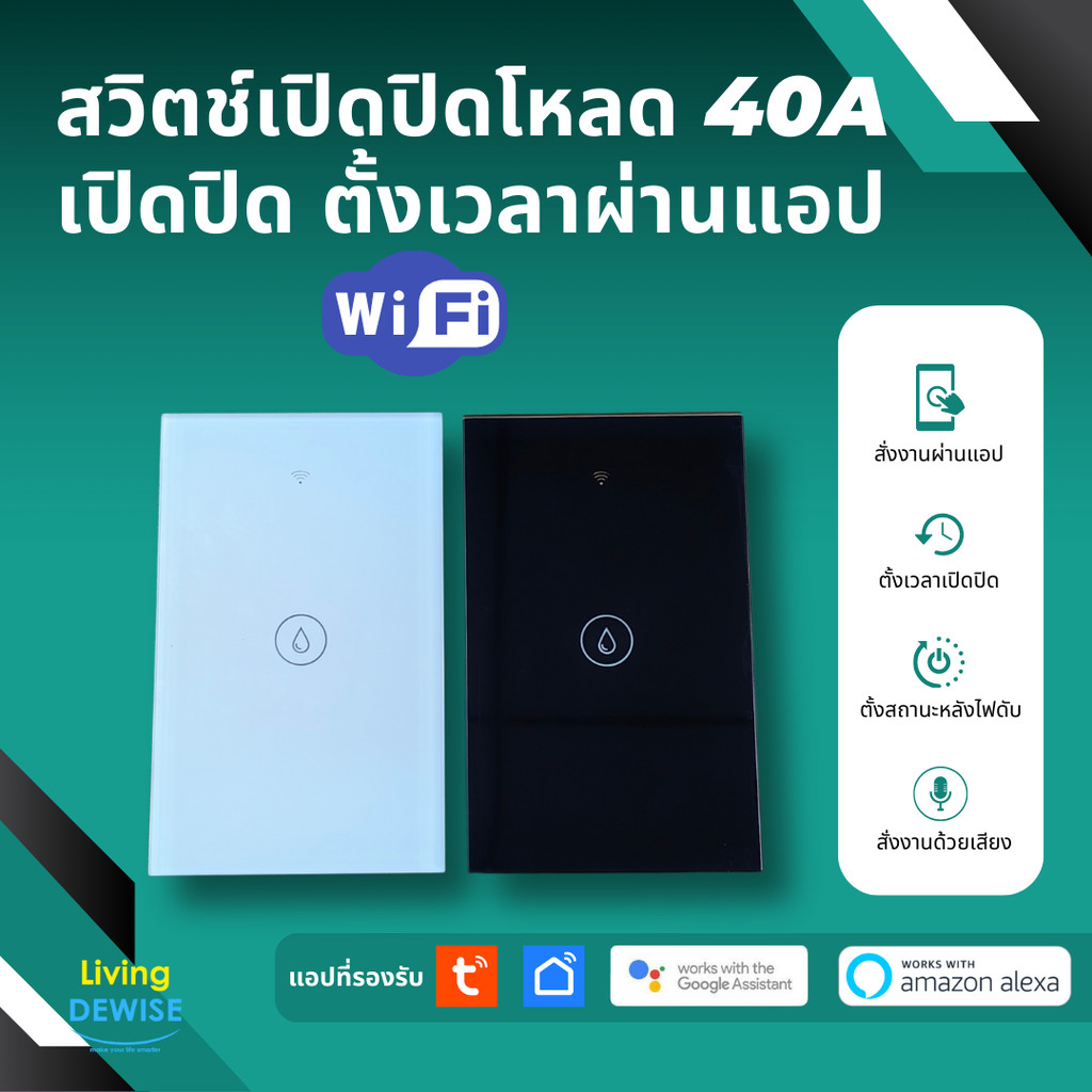 Tuya สวิตช์ไฟ Wi-Fi รองรับกระแส 40A (LSP) เปิดปิด ตั้งเวลาผ่านแอปได้ สั่งด้วยเสียง Google Home,Alexa