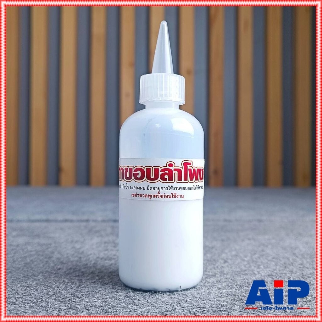 น้ำยา ทาขอบ ลำโพง ทาขอบลำโพง อะไหล่ลำโพง น้ำยาเคลือบ ขอบกระดาษ เอไอ-ไพศาล