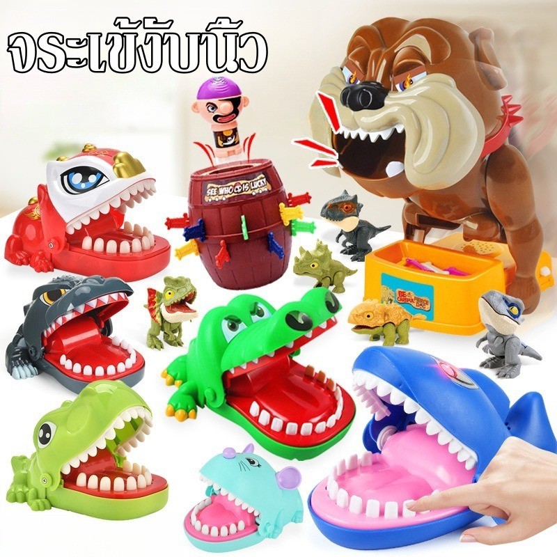 จระเข้งับนิ้ว ของเล่นเด็ก เกมงับนิ้ว ของเล่นครอบครัว เสริมพัฒนาการ ของเล่นกวนๆ มีหลากหลายสไตล์ให้เลือก