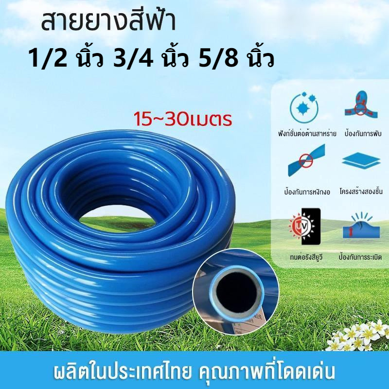 สายยางสีฟ้า ขนาด 5/8 นิ้ว 1/2 นิ้ว 3/4 นิ้ว สายยางฟ้าเด้ง ความยาว 15-30 เมตร สายยางรดน้ำต้นไม้