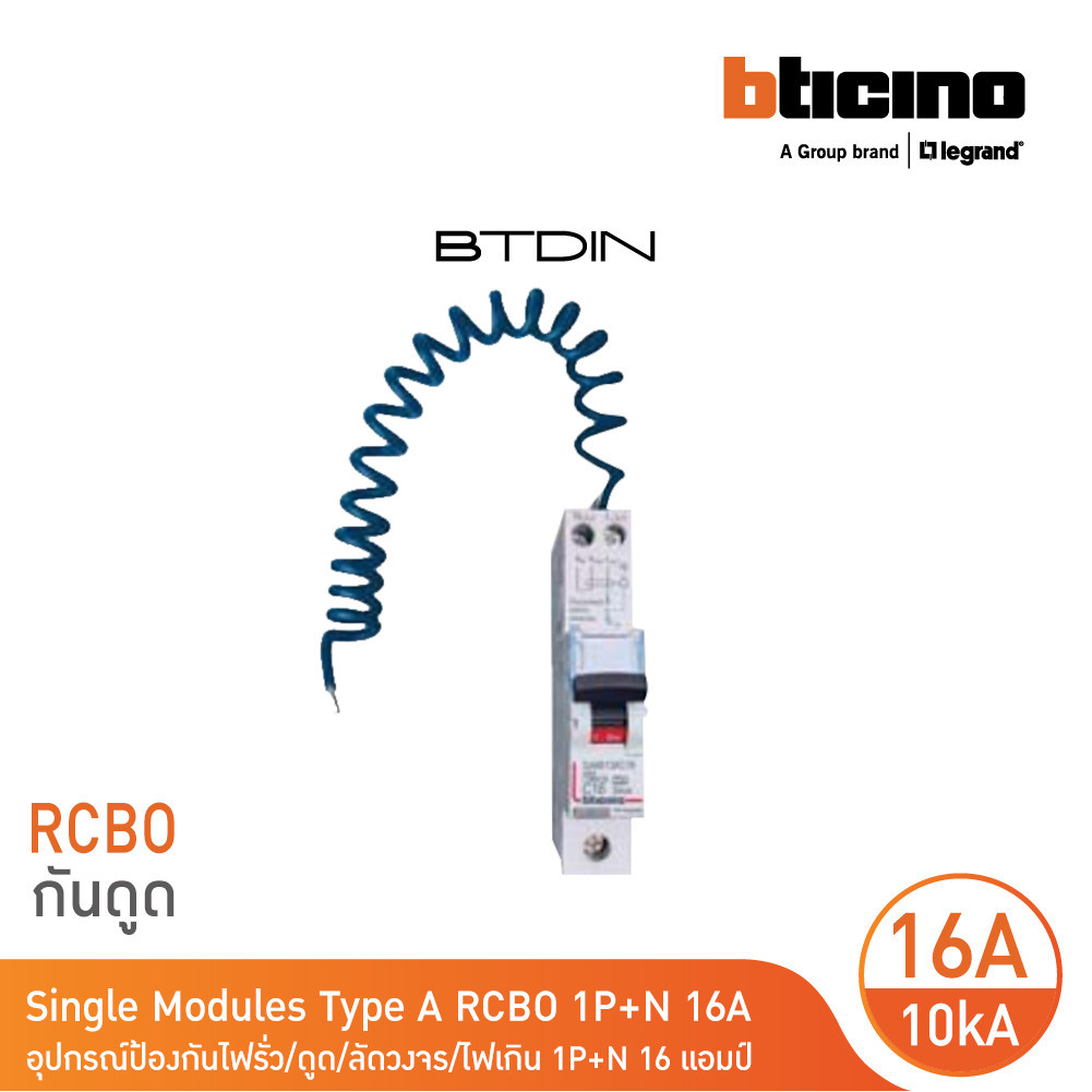 BTicino BTDIN อุปกรณ์ป้องกันไฟรั่ว/ดูด/เกิน/ลัดวงจร 1P+N l 16A l 30mA l GA8613AC16 สั่งซื้อได้ที่ร้า