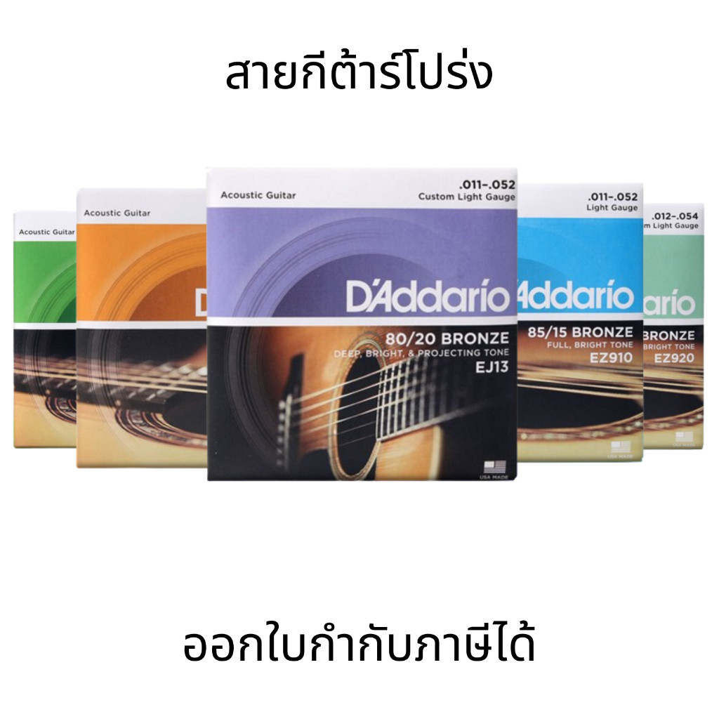 สายกีต้าร์โปร่งไฟฟ้า D'Addario รุ่น EZ890, EZ900, EZ910, EZ920, EJ13 เหมาะสำหรับมือใหม่และนักเล่นกีต้าร์มืออาชีพ