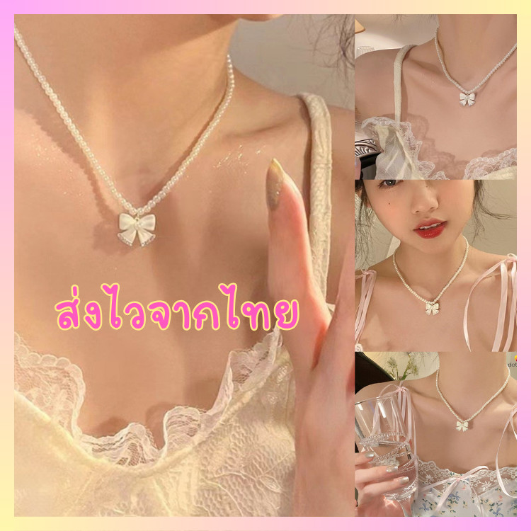 ร้ายไทยพร้อมส่ง สร้อยคอ มุก ลูกปัด จี้โบว์ จี้ฝังเพชร น่ารัก สวย สไตล์เกาหลี เหมาะกับผู้หญิง N183