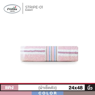 Frolina ผ้าเช็ดตัว ผ้าขนหนูเช็ดตัว ผลิตจากใยฝ้ายธรรมชาติ ขนาด 24x48 นิ้ว ดีไซน์ Stripe01