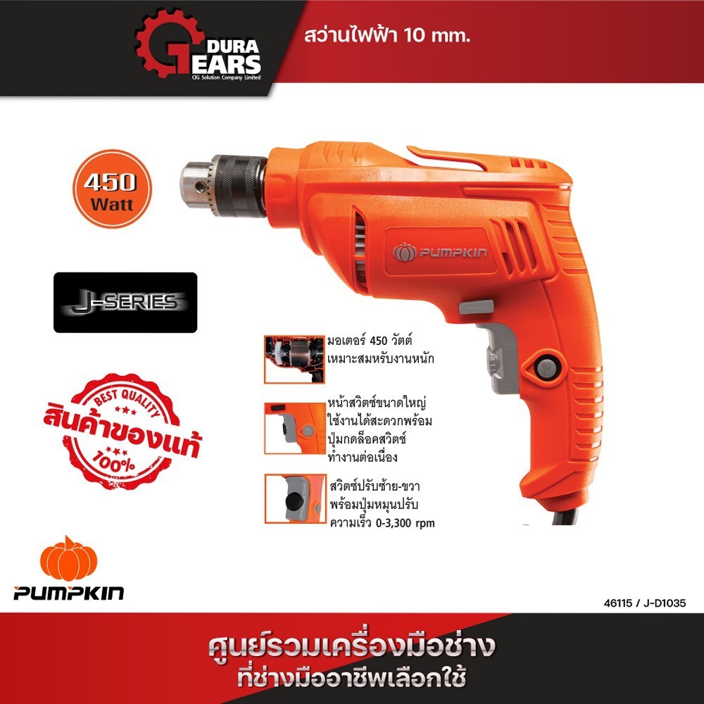 Pumpkin พัมคิน สว่านไฟฟ้า 10 มม. รุ่น J-D1035 ขนาด 450 วัตต์/46115