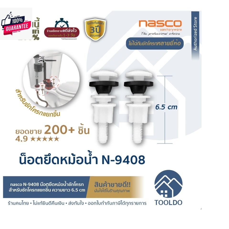 น็อตยึดหม้อน้ำชักโครก PVC nasco N-9408 น็อตยึดหม้อน้ำ น็อตยึดถังพักน้ำ น๊อต ยึด หม้อน้ำ อะไหล่ชักโคร