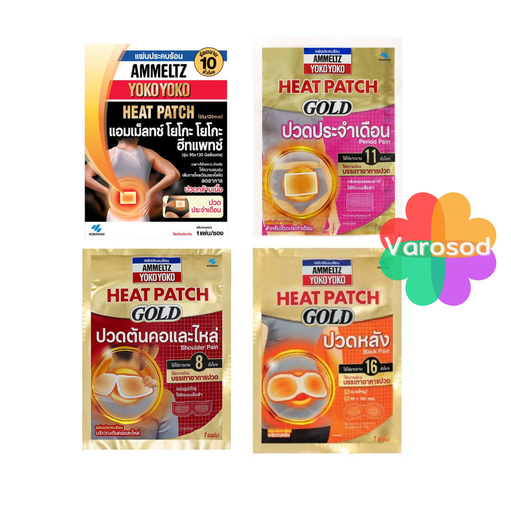 ซื้อ แผ่นแปะ Ammeltz Yoko Heat Patch และ Heat Patch Gold แผ่นประคบร้อน 4 รุ่น แอมเม็ลทซ์ โยโกะ ฮีทแพทช์