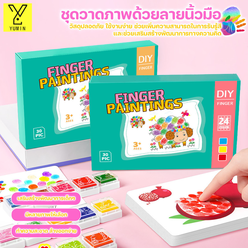 การวาดนิ้วของเด็ก สมุดระบายสีนิ้วมือ Finger Painting DIY สีสันสดใส การปลูกฝังความสนใจ พัฒนาทักษะการรับรู้เรื่องสี