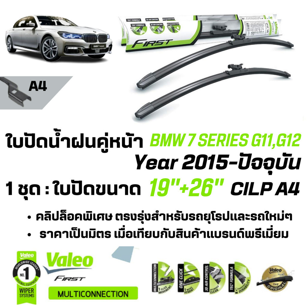 ใบปัดน้ำฝน คู่หน้า VALEO FIRST ก้านอ่อน พร้อมตัวล็อกเฉพาะ 19+26 A4 Clip สำหรับ BMW Series 7 730Ld,74