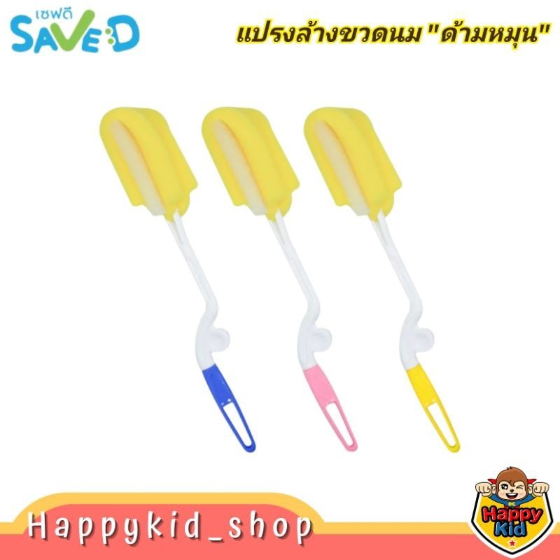 **รุ่นสุดคุ้ม** SAVE D เซฟดี แปรงล้างขวดนม ฟองน้ำ ด้ามหมุน 360 องศา