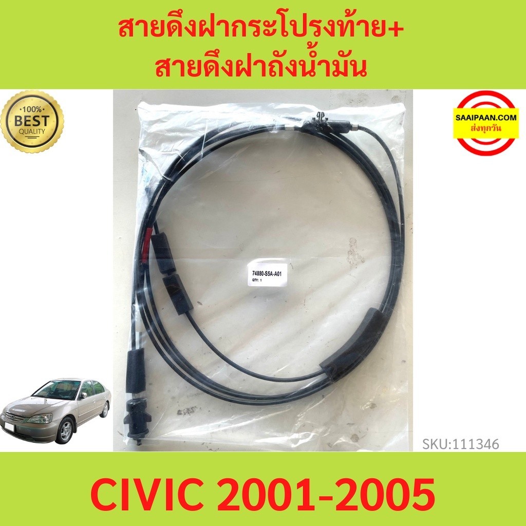 299บาท สายดึงฝากระโปรงท้าย+สายดึงฝาถังน้ำมัน CIVIC 2001-2005 DIMENSION ซีวิค สายดึงฝากระโปรงท้าย สายดึงฝาถังน้ำมัน