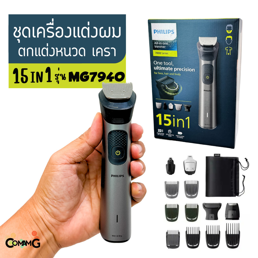 Philips เครื่องแต่งผม ตกแต่งหนวดเครา เอนกประสงค์ไร้สาย Series 7000 รุ่น MG7940/15 สินค้าใหม่ รับประก