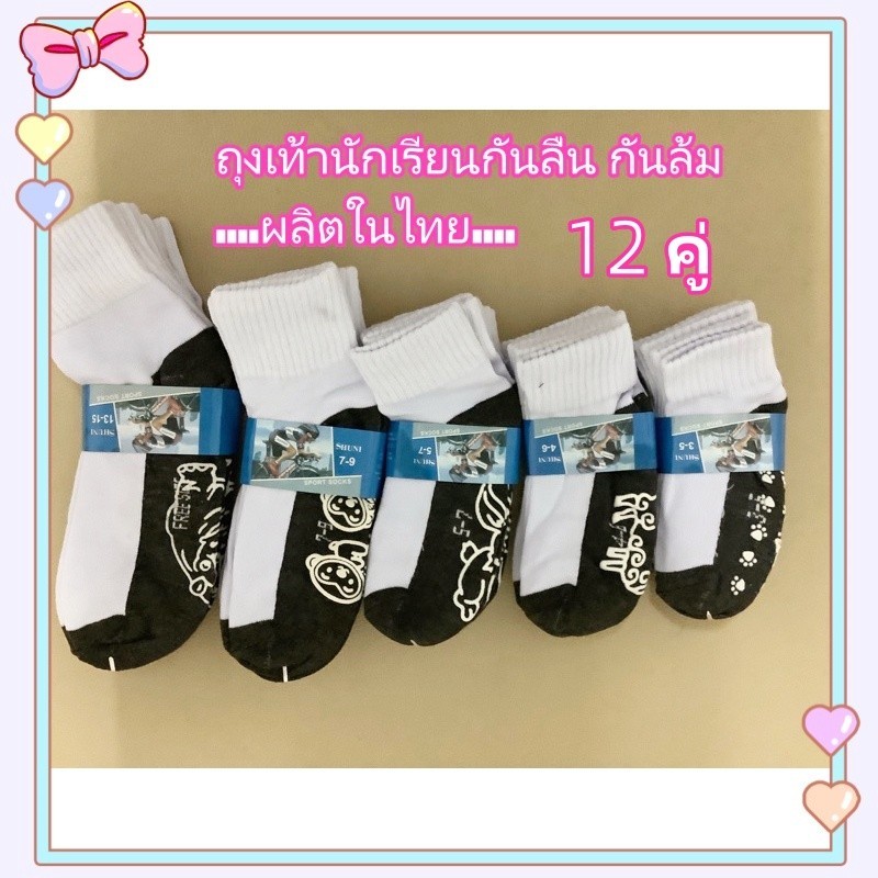 ส่งด่วนจากกทม. 1 แพ็ค 12 คู่ ถุงเท้าเด็ก ถุงเท้านร. ถุงเท้านักเรียน มีกันลื่น ชาย/หญิง สีขาวพื้นเทา ราคายกโหลมี 2222