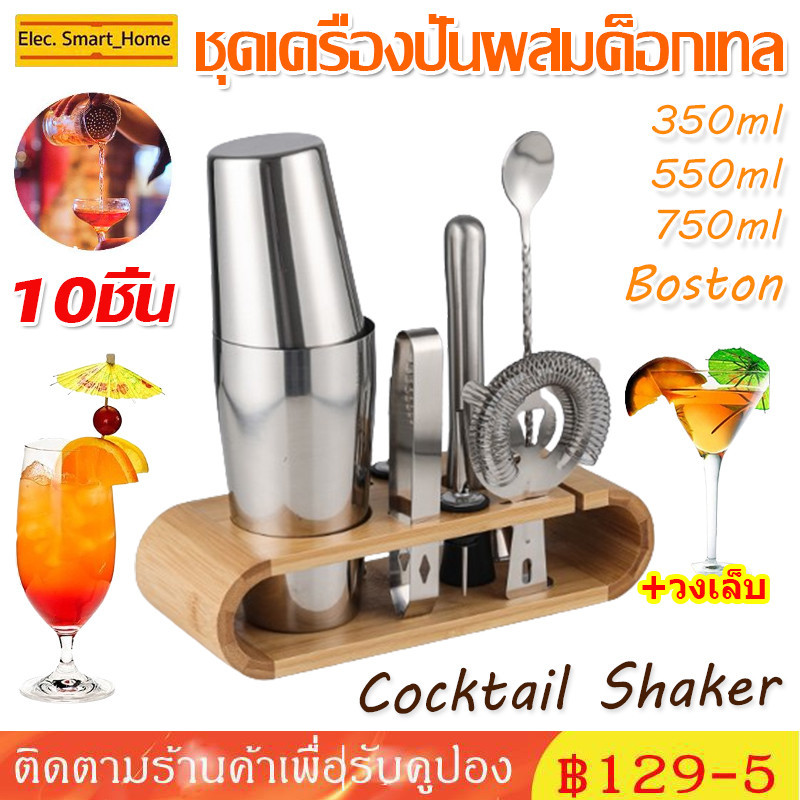 ค็อกเทล Shaker 350/550/750/Boston Jigger ชุดบาร์เทนเดอร์ 10PCS/SET Cocktail Shaker