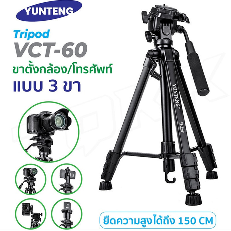 Yunteng รุ่น VCT-60 ขาตั้งกล้อง ขาตั้งมือถือ ขาตั้ง 3ขา ยืดสูงได้ถึง150เซ็น แบบพกพา แข็งแรง ทนทาน voicestar88