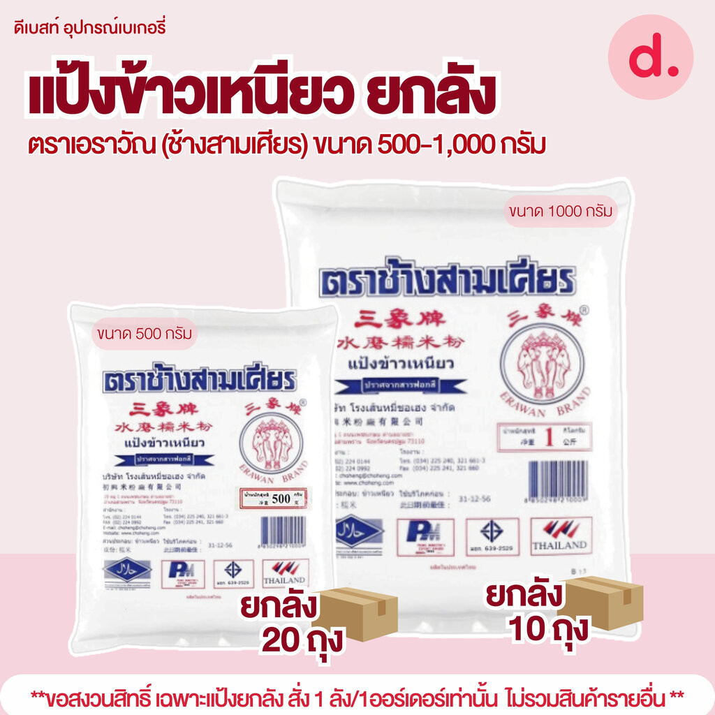 แป้งยกลัง ตราเอราวัณ (ช้างสามเศียร) ** 1 ลัง/ออร์เดอ **แป้งข้าวเหนียว ขนาด 500-1,000 กรัม