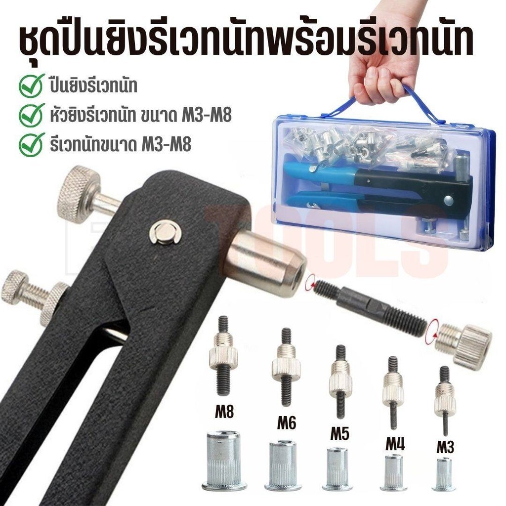 ชุดรีเวทนัท 86 ชิ้น พร้อมปืนยิงรีเวทนัท คีมย้ำรีเวทนัท ขนาด M3-M8