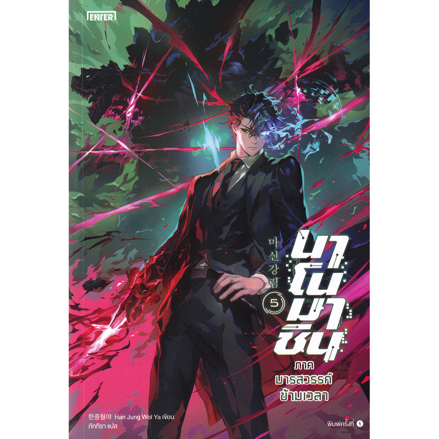 Se-ed (ซีเอ็ด) : หนังสือ นาโนมาชิน ภาคมารสวรรค์ข้ามเวลา เล่ม 5