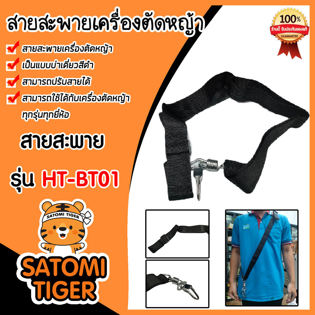 สายสะพายตัดหญ้าเดี่ยวเล็ก รุ่น HT-BT01 สายเครื่องตัดหญ้า สายสะพายเครื่องตัดหญ้า อะไหล่เครื่องตัดหญ้า