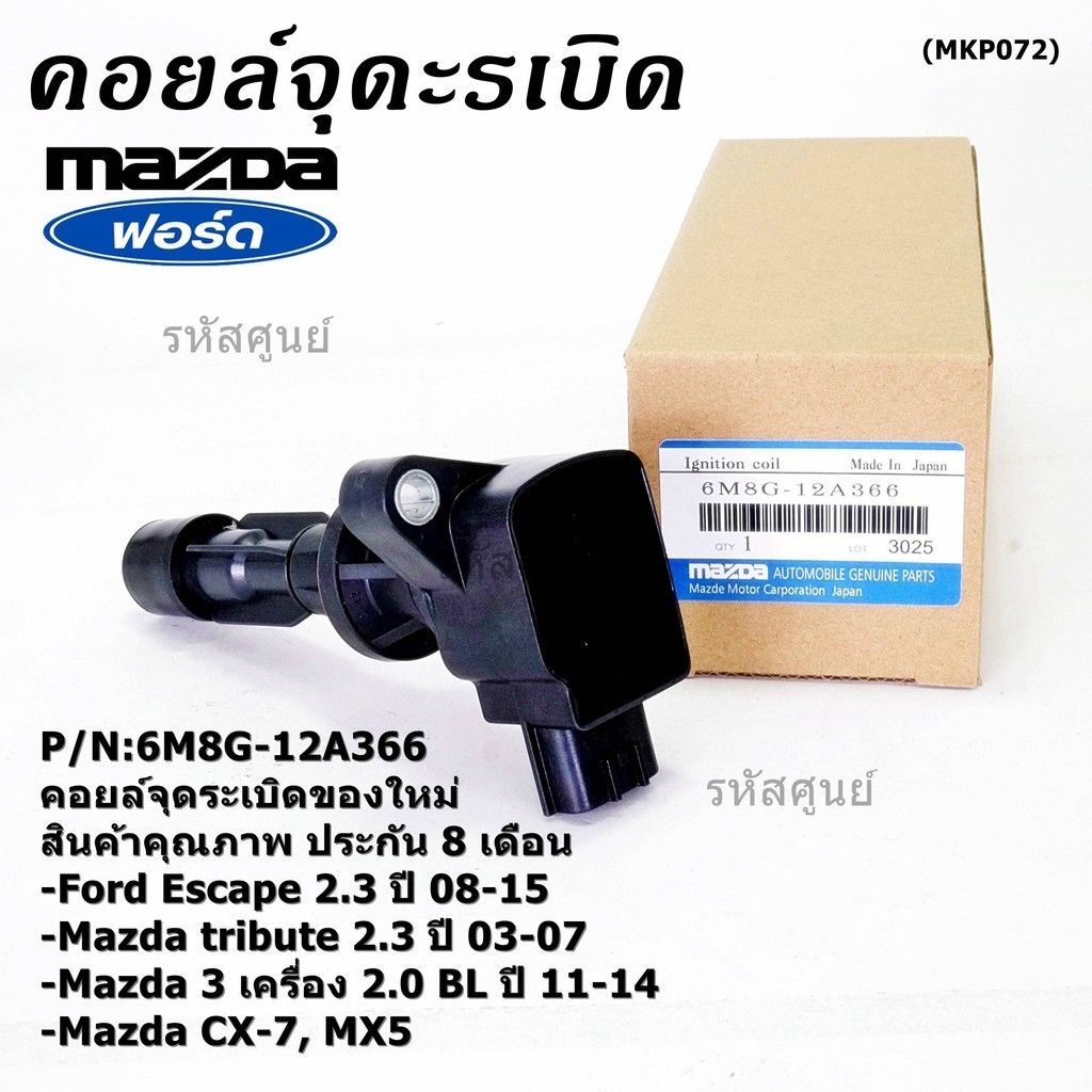 **พิเศษ**คอยล์จุดระเบิดใหม่แท้ห้าง Ford escape/Mazda tribute 2.3/Mazda3,2.0 BL ปี2011-2014 P/N:6M8G-