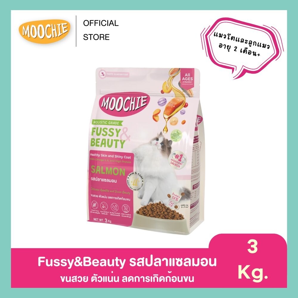 [3Kg.] Moochie อาหารเม็ดแมว Holistic grade สูตร Fussy & Beauty รสปลาแซลมอน เพื่อขนสวยตัวแน่น