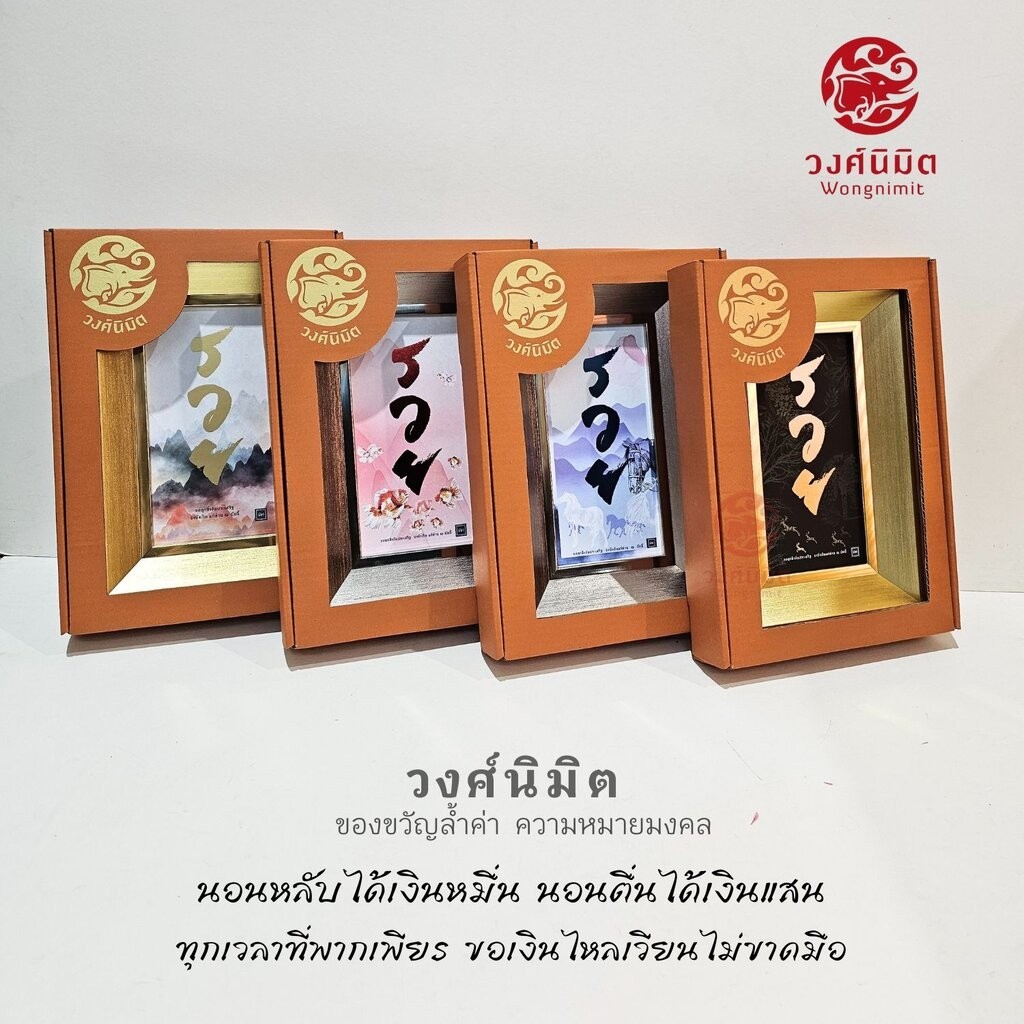 Wongnimit กรอบรูปมงคล ของขวัญขึ้นบ้านใหม่ เปิดร้านใหม่ กิจการใหม่ เลื่อนตำแหน่ง,เกษียณอายุ,ปีใหม่(รวยเล็ก)