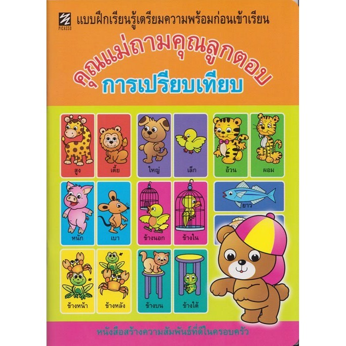 แบบฝึกเรียนรู้เตรียมความพร้อมก่อนเข้าเรียน คุณแม่ถามคุณลูกตอบ “การเปรียบเทียบ” (ปิกัสโซ)