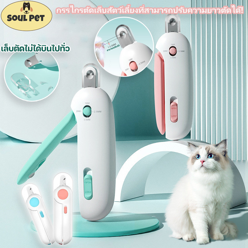 พร้อมส่ง ใหม่! กรรไกรตัดเล็บสัตว์เลี้ยง แบบมืออาชีพ ความยาวปรับได้ กรรไกรตัดเล็บแมว ป้องกันการตัดไปที่เส้นเลือดของแมว