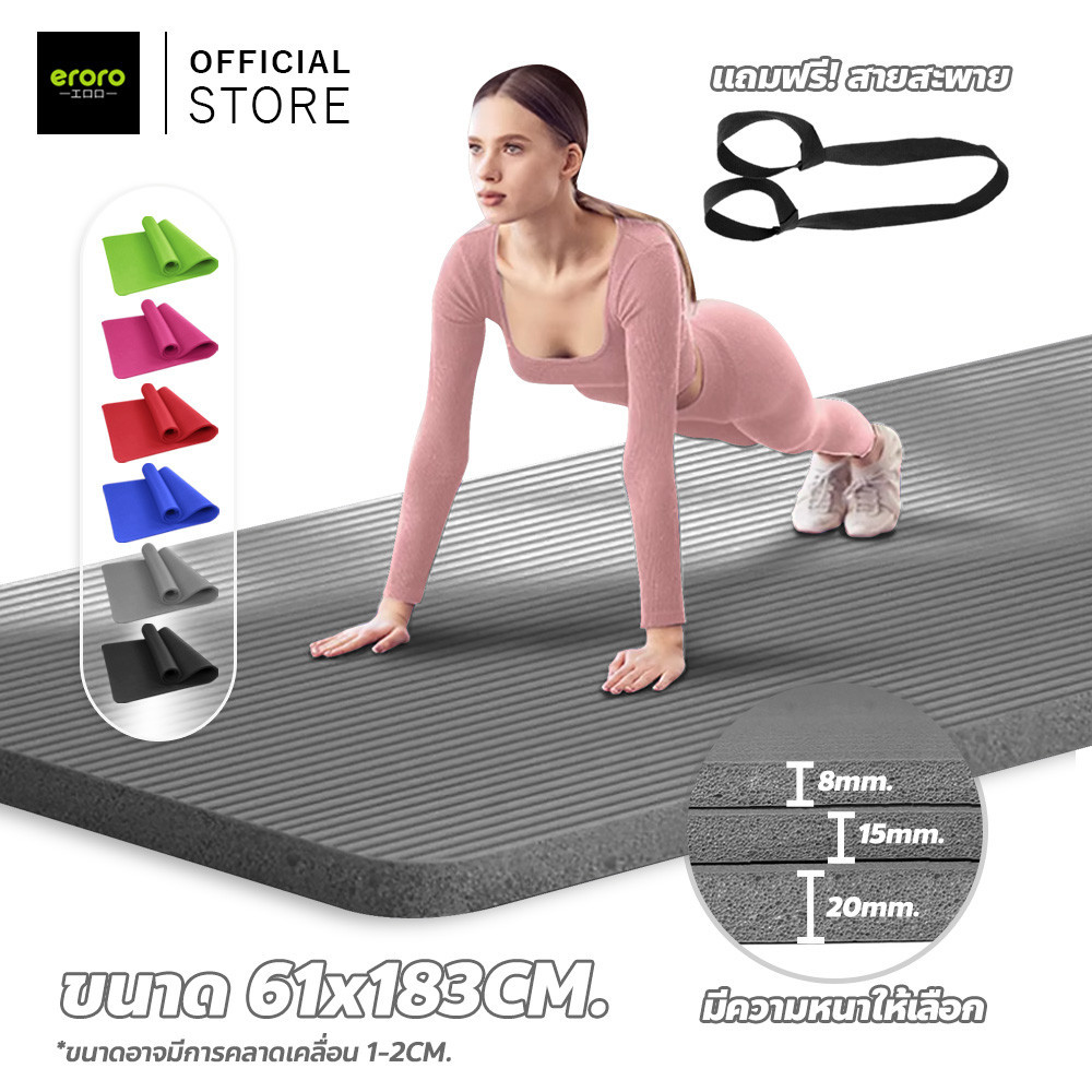 ERORO แผ่นรองโยคะ NBR Yoga mat กันลื่น กันน้ำ เสื่อโยคะ หนา 8-15-20 มิล [ฟรีเชือกโยคะ]