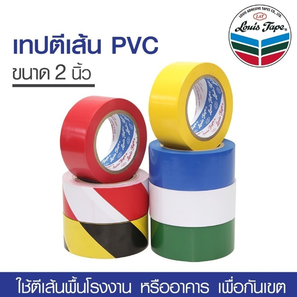 เทปตีเส้นพื้น LOUIS TAPE ขนาด 2" x 33m เทปไวนิล PVC  เทปตีเส้น